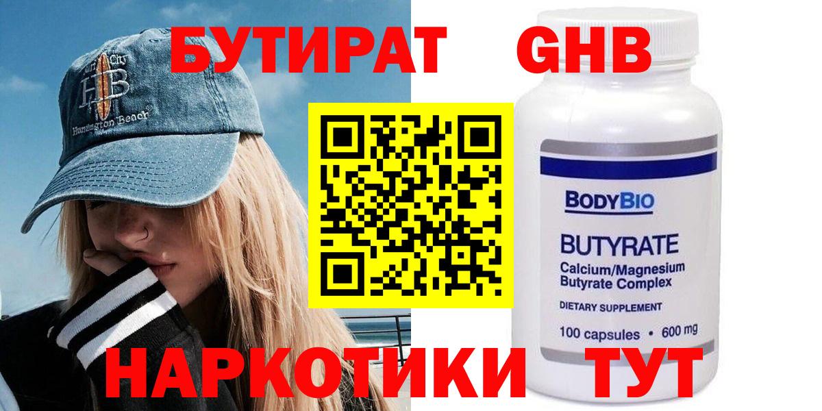 Бутират Butirat Конаково