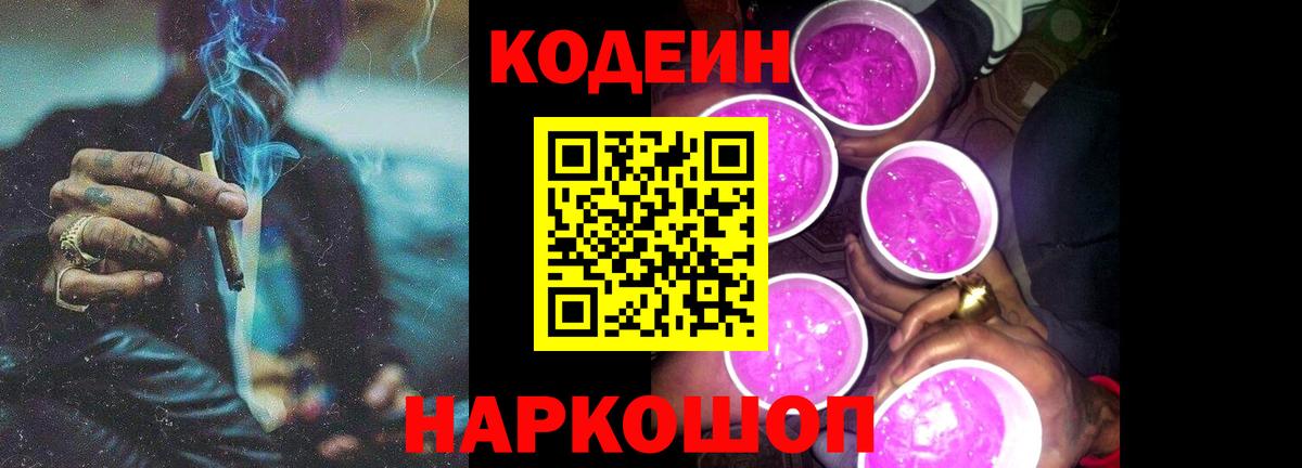 Конаково  Кодеин Purple Drank  Вход с VPN 